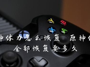 原神新手升级攻略（以体力使用为主，快速提升角色等级）