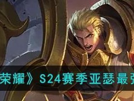 王者荣耀亚瑟打野出装攻略（亚瑟打野装备选择与技巧解析）