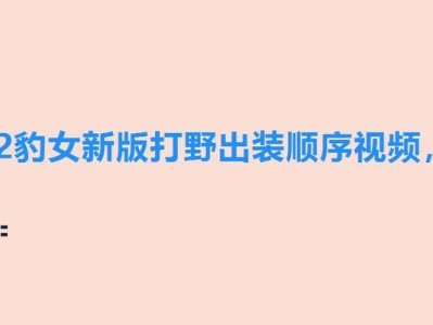 豹女小件出装攻略大全（穿越野区，抓住猎物，豹女装备怎能少）
