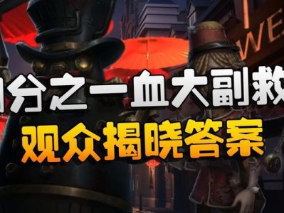 第五人格大副玩法技巧详解（掌握技巧玩转大副，成为游戏高手）