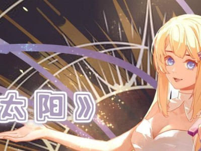 《以我只想做你的太阳手游攻略》（探索无尽之旅，成为最强光芒！）