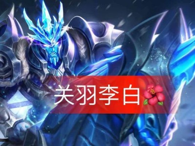 关羽出装对比铭文攻略（究竟哪种装备和铭文搭配更适合关羽？）