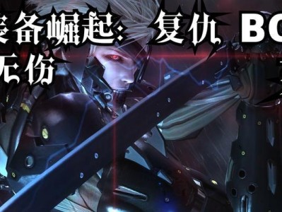 合金装备崛起（揭秘合金装备崛起PC解说的魅力与创新之处）