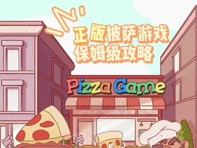 《抖音披萨小游戏攻略手游》（掌握关键技巧，成为披萨大师！）