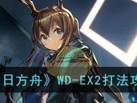 明日方舟BIEX2全关卡攻略：征服困难挑战
