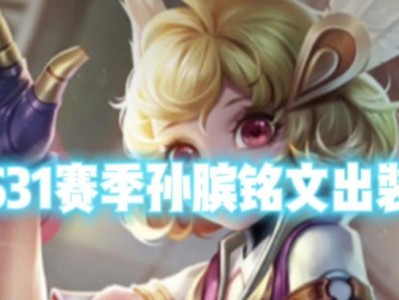 孙膑双刀打野铭文出装攻略（细节解析孙膑双刀打野的最佳铭文和出装）