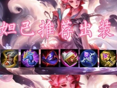 妲已出装攻略（提供实用出装建议，让你在战场上无往不胜）