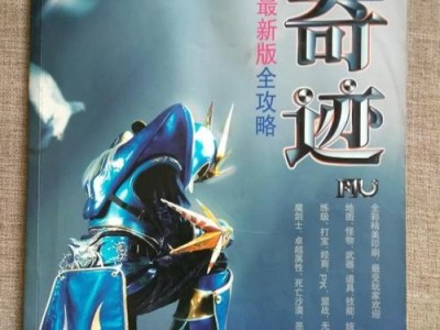 奇迹攻略手游（探索未知大陆，成为传奇英雄）