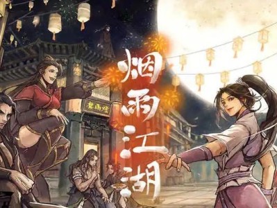 《烟雨江湖》武学内功搭配攻略（打造你的最强内功技能组合）