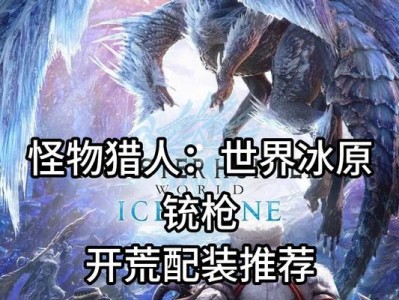 怪物猎人曙光铳枪爵银龙打法攻略（如何击败强大的爵银龙，掌握最佳打法攻略）