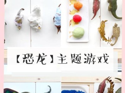 恐龙训练大师小游戏攻略（探索恐龙世界，培养最强恐龙军团！）