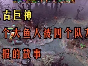 Dota鱼人出装攻略大全（掌握鱼人出装的关键，成为无敌海洋王者！）