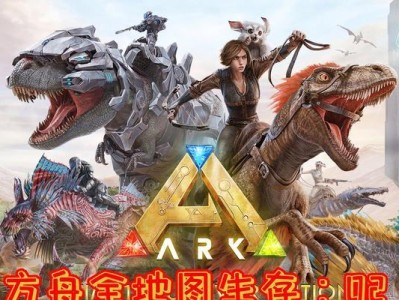 方舟手游攻略（掌握生存智慧，征服方舟世界）