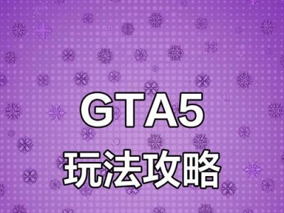 GTA5详细攻略（成为犯罪帝国的主宰，体验最真实的GTA5世界）