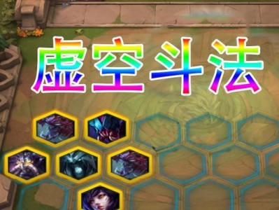 《云顶之弈》9.15斗法阵容吃鸡教学攻略（打造最强阵容，稳操胜券）