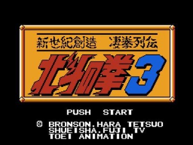 《FC北斗神拳4攻略大全》（无敌拳王，尽在你手中！）