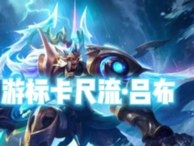吕布攻略出装全解析（打造无敌吕布，出装关键揭秘）