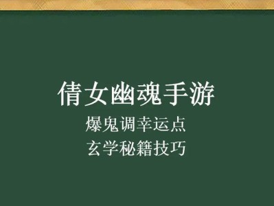倩女幽魂手游攻略（入门必读，轻松掌握游戏核心要素）
