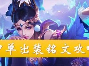 高段位玩家的中路出装攻略（精准选择装备，让你在王者峡谷中路无敌）
