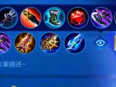新版本阿珂出装攻略（掌握关键装备，成为无敌的刺客）