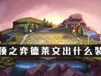 噩梦人机德莱文出装攻略（解析德莱文的最佳装备选择及技巧）