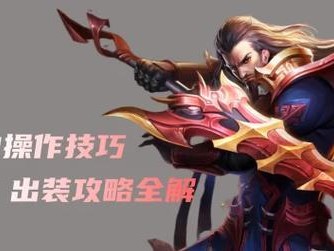 以吕布曹操铭文出装攻略，让你在战场上所向披靡！（揭秘最强出装组合，打造无敌战神！）