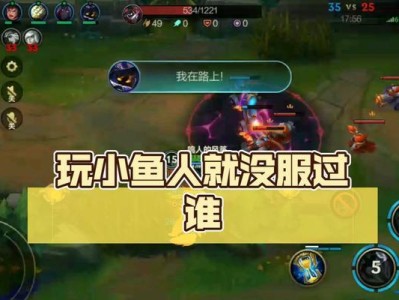 2.5版本小鱼人攻略（全面解析小鱼人的强大实力，成为水下之王！）