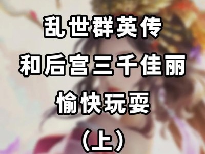 宫斗权谋（后宫攻略手游结局的多样性及其影响力）