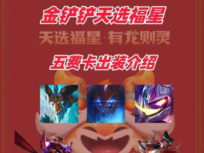 福星版本凯尔出装攻略（以福星版本凯尔为主角，教你如何选择最合适的出装方案）