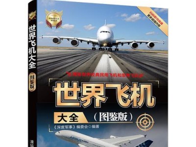 《全面攻略！打造最强飞机帝国，尽握天空中的统治权》（掌握攻略技巧，玩转《飞机世界》手游的秘籍）