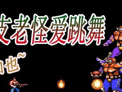 《魂斗罗第八关攻略》（掌握关键技巧，轻松通关）