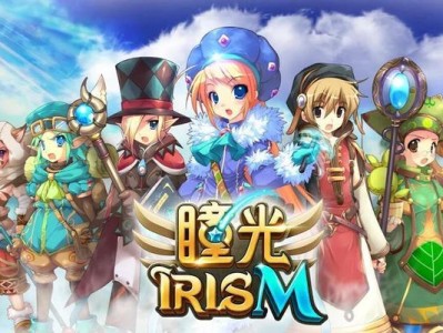 玩转Iris（解锁Iris技巧，成为顶级玩家）
