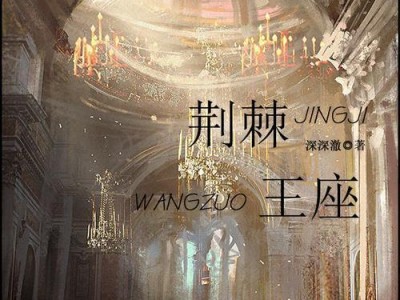 荆棘王座攻略（成为荆棘王座的统治者，掌握全面攻略！）