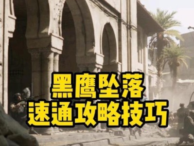 黑鹰坠毁游戏攻略