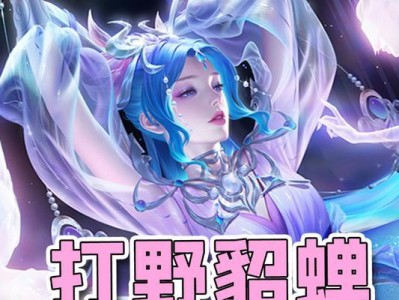 打野貂蝉出装玩法攻略大全（无尽虐杀的王者之路）