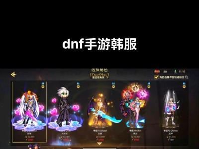 dnf手游韩服一键连招设置全攻略（一键连招，让你的游戏更加高效！）