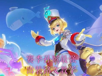 半肉孙膑辅助出装攻略（成为团队中的关键助力，打造无敌辅助阵容！）