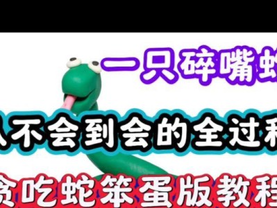 《贪吃蛇改造大全》（全面攻略分享，让你成为贪吃蛇王者！）