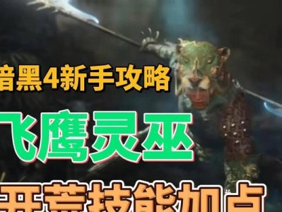 暗黑拳师技能加点攻略（掌握技能加点要领，成为顶尖拳师）