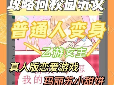恋爱教育约会攻略游戏（通过游戏掌握恋爱技巧，追求真实的爱情）