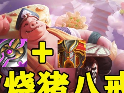《悟空打猪八戒出装铭文攻略》（深入探索悟空的最佳出装和铭文搭配，带你一起登顶排位赛！）