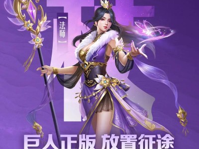 征途手游攻略教学（打造强大角色，征服征途世界）