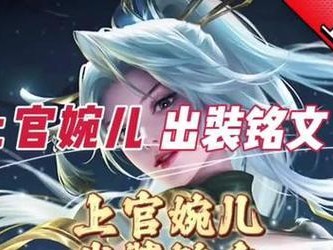 《绝世婉儿，铭文和出装攻略大揭秘》（挑战对手，征服战场！）