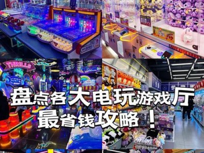电玩城商家攻略手游，揭秘行业内的商机与挑战（探索电玩城商家如何运用手游来吸引顾客，赢得市场份额）