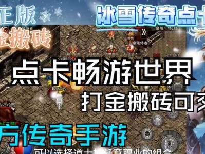 《冰雪传奇超变版手游攻略大揭秘》（玩转游戏，成为真正的冰雪传奇高手）