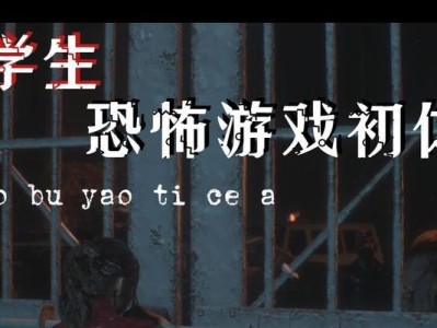 沉浸式体验惊悚游戏攻略（真实恐怖世界的探索与求生）