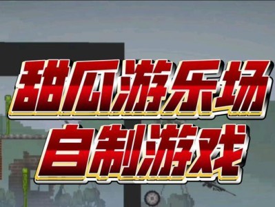 甜瓜乐园小游戏攻略（探索甜瓜乐园中隐藏的谜题，迎接乐趣与挑战）