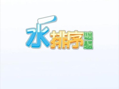 《以水排序游戏攻略908》（玩转经典益智游戏，让你挑战脑力的极限）