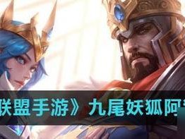 《全面攻略阿狸重做后的出装和策略》（掌握关键装备，成为无敌法术刺客）