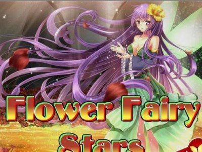 《解救花仙子小游戏攻略大全》（玩转花仙子，拯救魔法花园！）